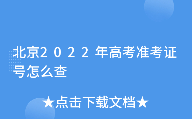 北京2022年高考准考证号怎么查