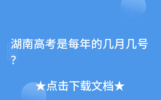 湖南高考是每年的几月几号？