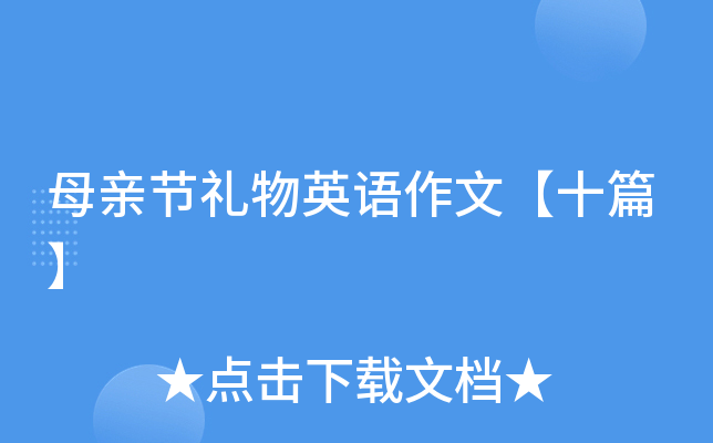 母亲节礼物英语作文【十篇】