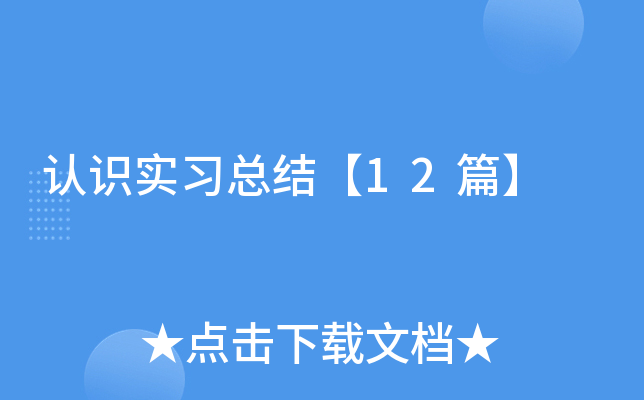 认识实习总结【12篇】