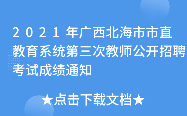 2021年广西北海市市直教育系统第三次教师公开招聘考试成绩通知