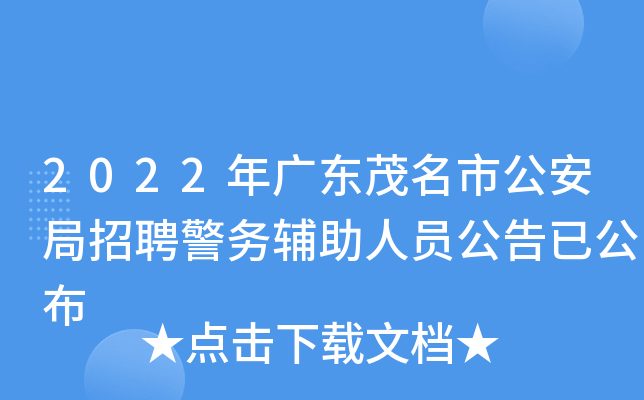 2022年广东茂名市公安局招聘警务辅助人员公告已公布