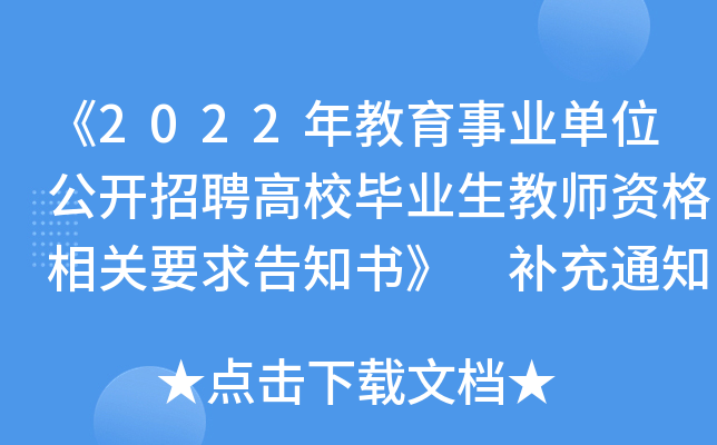 《2022年教育事业单位公开招聘高校毕业生教师资格相关要求告知书》 补充通知（西藏）