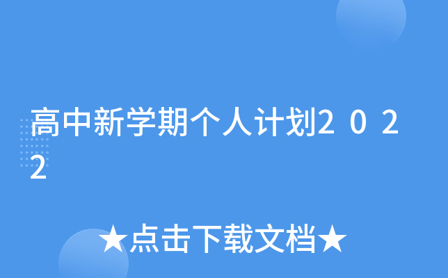 高中新开云kaiyun(中国)期个人计划2022