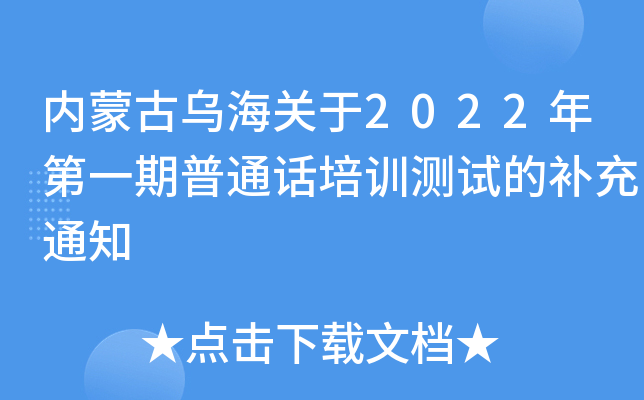 内蒙古乌海关于2022年第一期普通话培训测试的补充通知