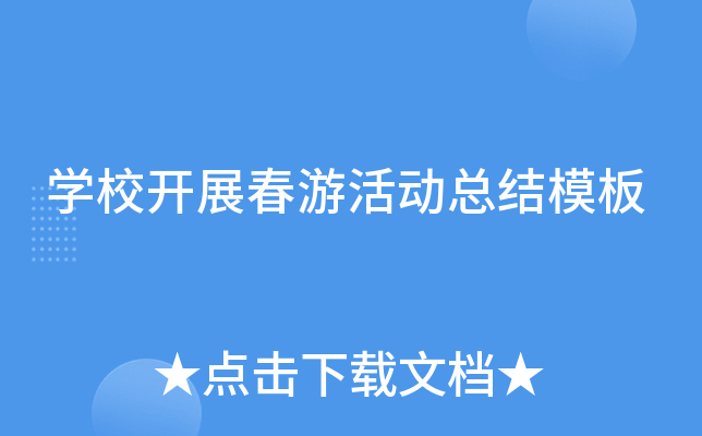 开云kaiyun(中国)校开展春游活动总结模板