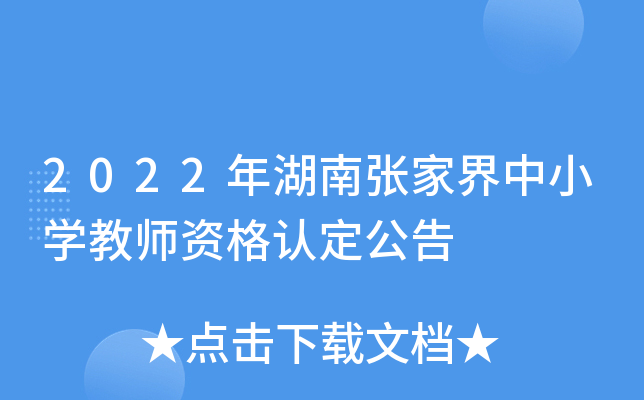 2022年湖南张家界中小开云kaiyun(中国)教师资格认定公告