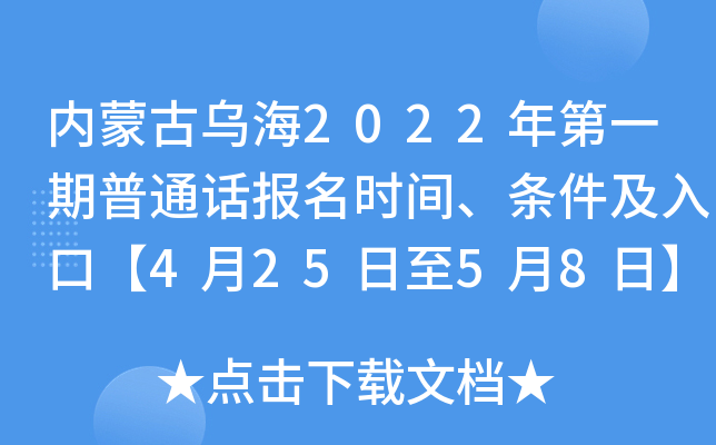 内蒙古乌海2022年第一期普通话报名时间、条件及入口【4月25日至5月8日】