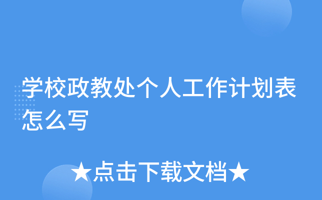 开云kaiyun(中国)校政教处个人工作计划表怎么写