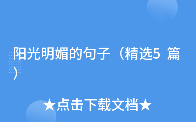 阳光明媚的句子（精选5篇）