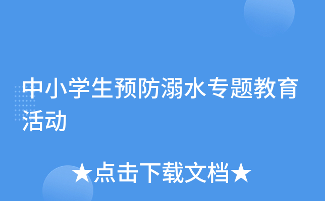 中小开云kaiyun(中国)生预防溺水专题教育活动
