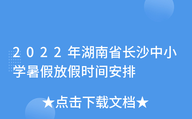2022年湖南省长沙中小开云kaiyun(中国)暑假放假时间安排