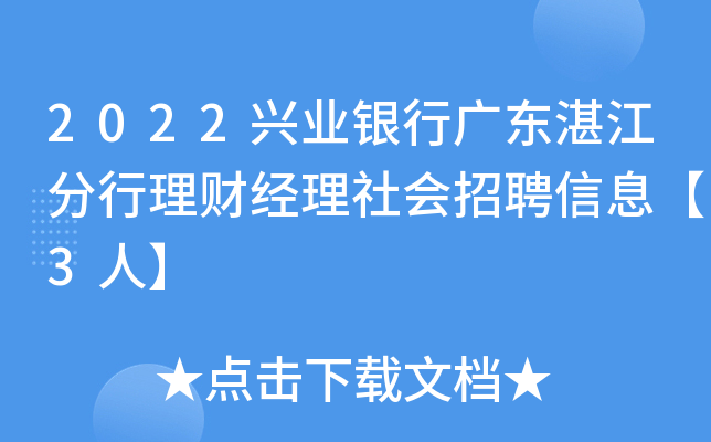 2022兴业银行广东湛江分行理财经理社会招聘信息【3人】