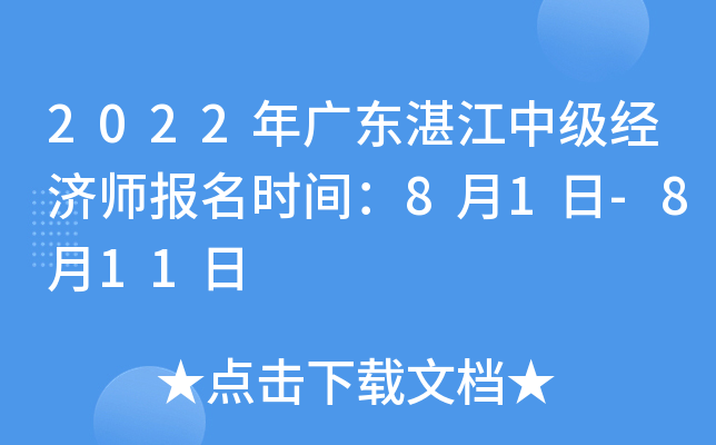 2022年广东湛江中级经济师报名时间：8月1日-8月11日