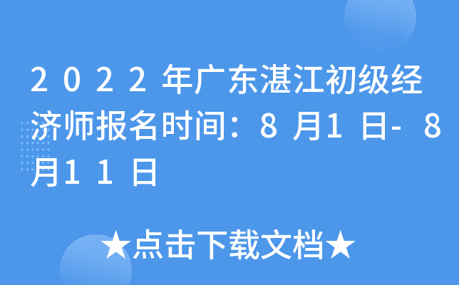 2022年广东湛江初级经济师报名时间：8月1日-8月11日