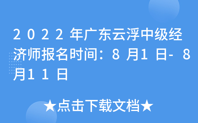2022年广东云浮中级经济师报名时间：8月1日-8月11日