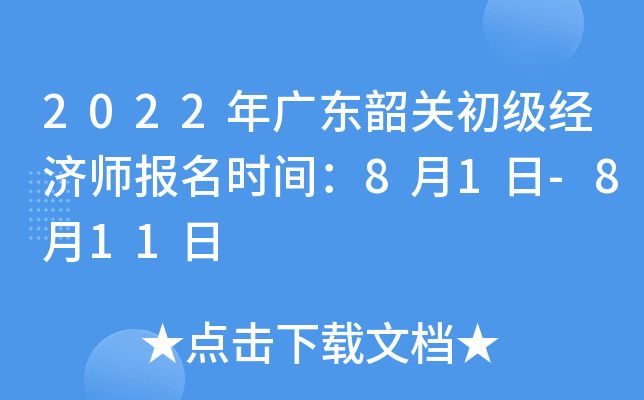 2022年广东韶关初级经济师报名时间：8月1日-8月11日