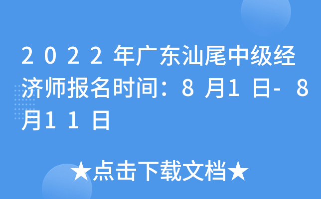 2022年广东汕尾中级经济师报名时间：8月1日-8月11日