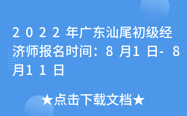 2022年广东汕尾初级经济师报名时间：8月1日-8月11日