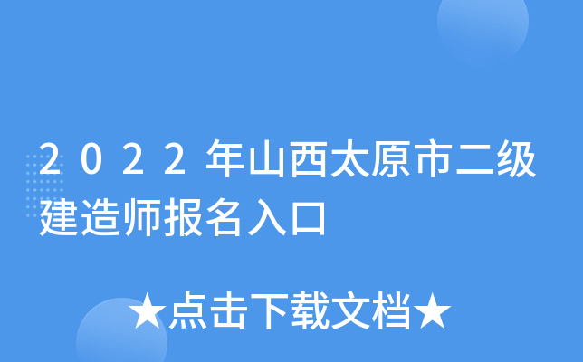 2022年山西太原市二级建造师报名入口