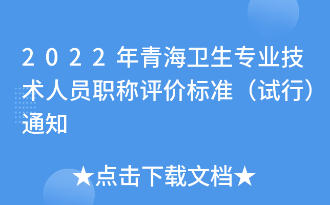 2022年青海卫生专业技术人员职称评价标准（试行）通知