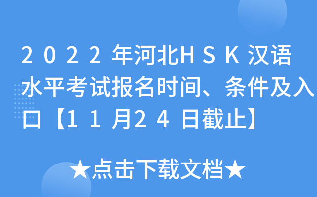 2022年河北HSK汉语水平考试报名时间、条件及入口【11月24日截止】