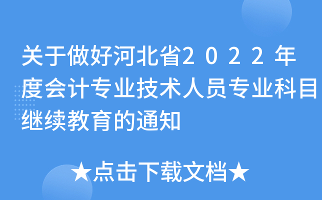关于做好河北省2022年度会计专业技术人员专业科目继续教育的通知