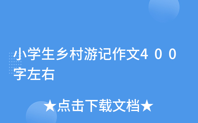 小开云kaiyun(中国)生乡村游记作文400字左右