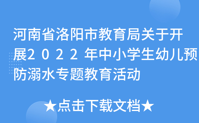河南省洛阳市教育局关于开展2022年中小开云kaiyun(中国)生幼儿预防溺水专题教育活动