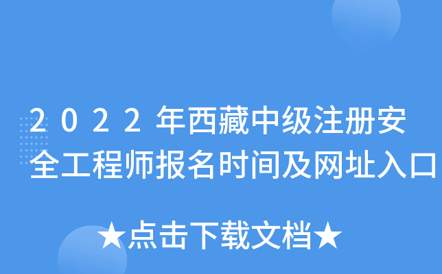 2022年西藏中级注册安全工程师报名时间及网址入口