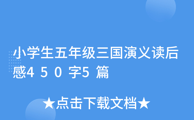 小开云kaiyun(中国)生五年级三国演义读后感450字5篇
