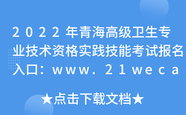 2022年青海高级卫生专业技术资格实践技能考试报名入口：www.21wecan.com