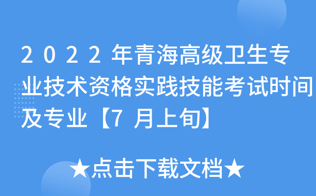2022年青海高级卫生专业技术资格实践技能考试时间及专业【7月上旬】