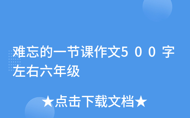 难忘的一节课作文500字左右六年级