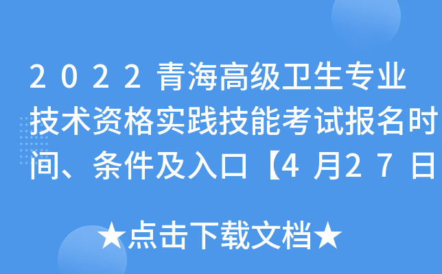 2022青海高级卫生专业技术资格实践技能考试报名时间、条件及入口【4月27日-5月20日】