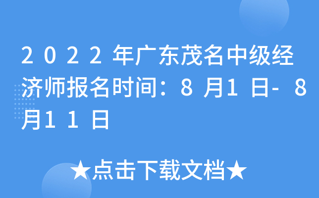 2022年广东茂名中级经济师报名时间：8月1日-8月11日