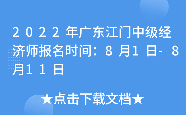 2022年广东江门中级经济师报名时间：8月1日-8月11日