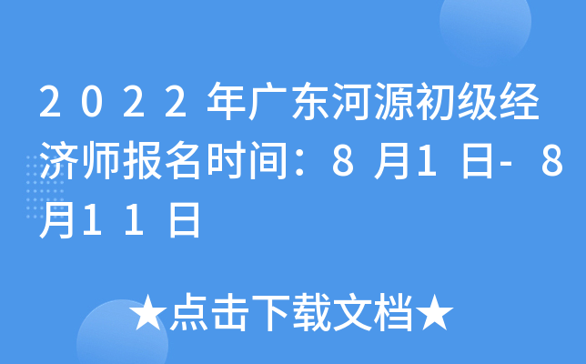 2022年广东河源初级经济师报名时间：8月1日-8月11日