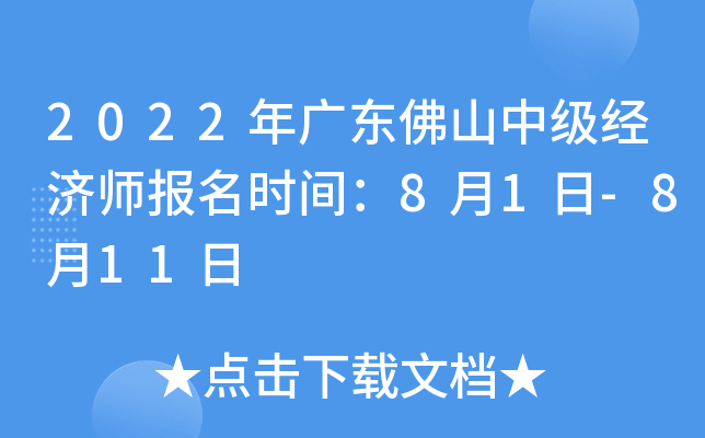 2022年广东佛山中级经济师报名时间：8月1日-8月11日