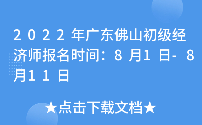 2022年广东佛山初级经济师报名时间：8月1日-8月11日