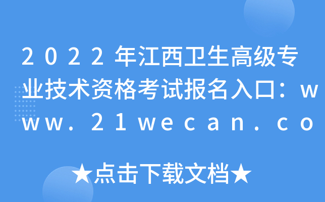 2022年江西卫生高级专业技术资格考试报名入口：www.21wecan.com