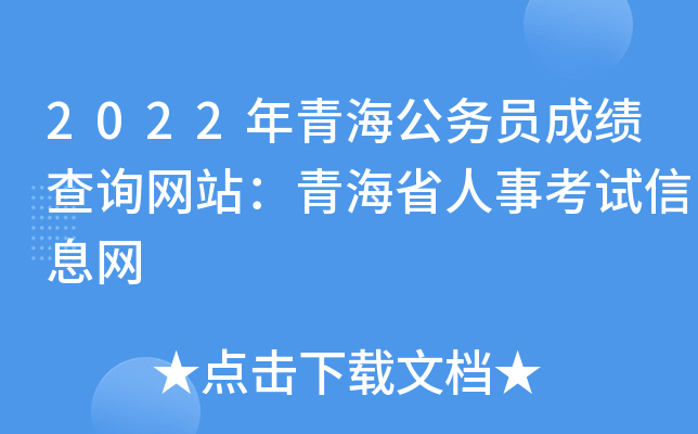2022年青海公务员成绩查询网站：青海省人事考试信息网