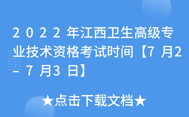 2022年江西卫生高级专业技术资格考试时间【7月2–7月3日】