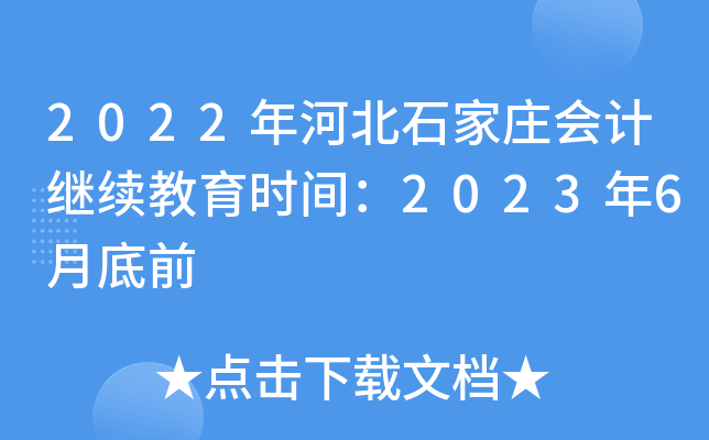 2022年河北石家庄会计继续教育时间：2023年6月底前