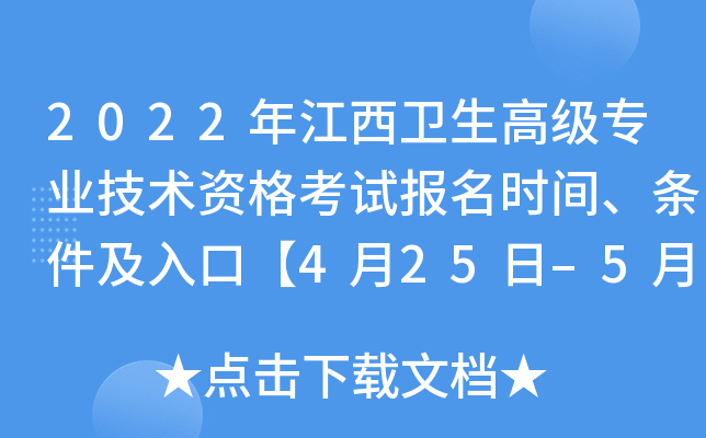 2022年江西卫生高级专业技术资格考试报名时间、条件及入口【4月25日–5月17日】