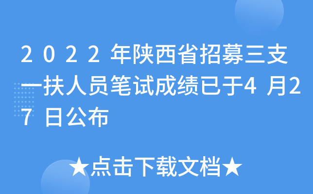 2022年陕西省招募三支一扶人员笔试成绩已于4月27日公布