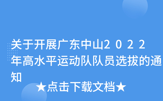 关于开展广东中山2022年高水平运动队队员选拔的通知