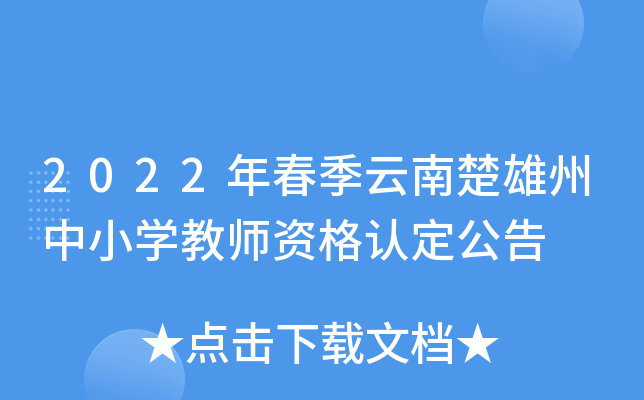 2022年春季云南楚雄州中小开云kaiyun(中国)教师资格认定公告
