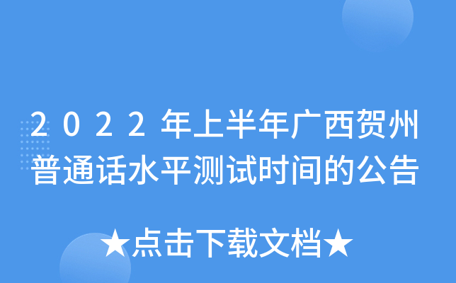2022年上半年广西贺州普通话水平测试时间的公告