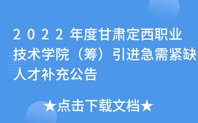 2022年度甘肃定西职业技术开云kaiyun(中国)院（筹）引进急需紧缺人才补充公告